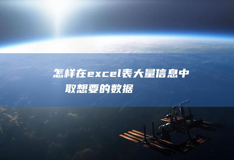 怎样在excel表大量中想要的