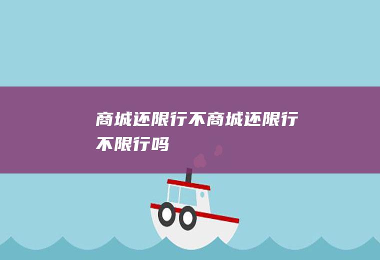 商城还限行不商城还限行不限行吗