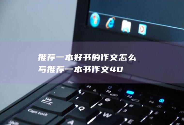 推荐一本好书的作文怎么写(推荐一本书作文400字四年级)