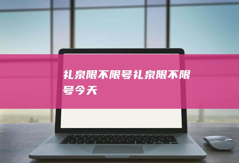 礼泉限不限号礼泉限不限号今天