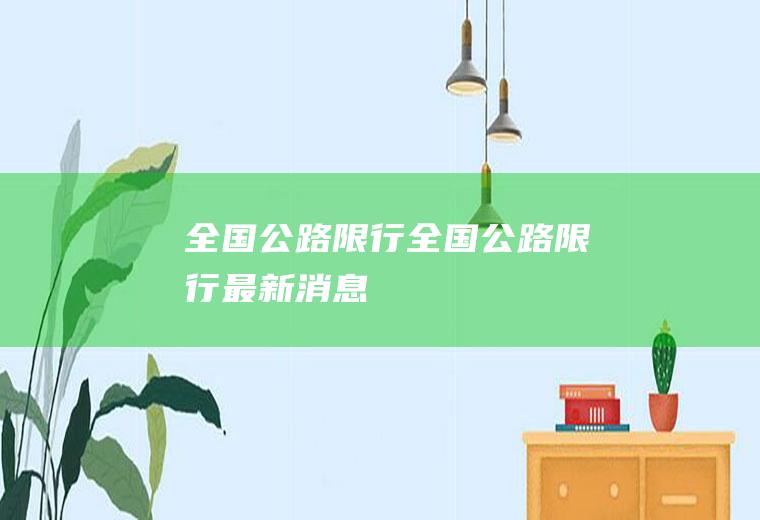 全国限行全国限行最新消息