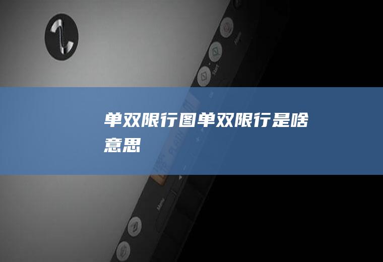 单双限行图单双限行是啥意思