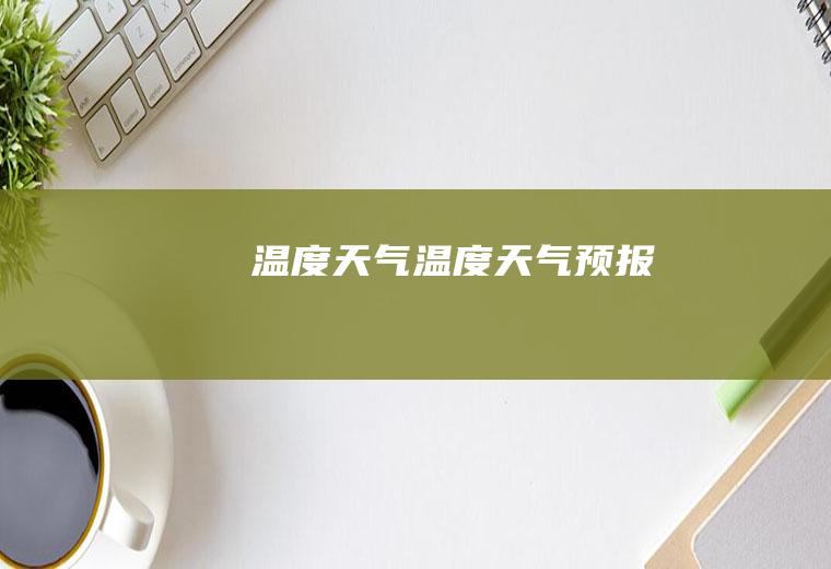 温度天气温度天气预报