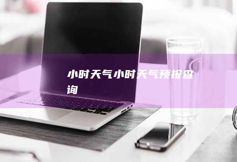 小时天气小时天气预报查询