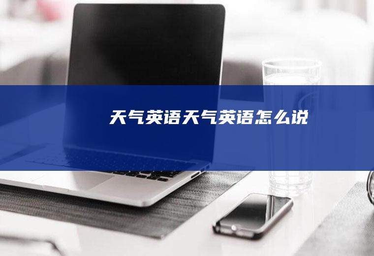 天气英语天气英语怎么说