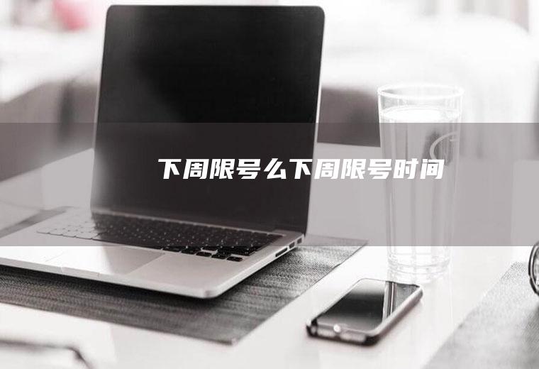 下周限号么下周限号时间