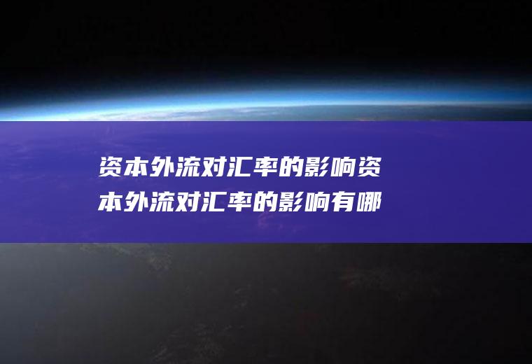 资本外流对汇率的影响资本外流对汇率的影响有哪
