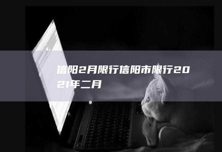 信阳2月限行信阳市限行2021年二月