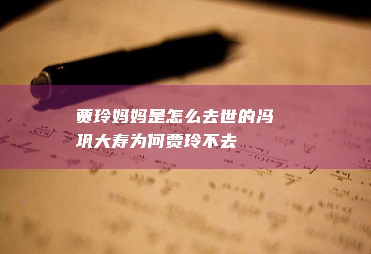贾玲妈妈是怎么去世的(冯巩大寿为何贾玲不去)