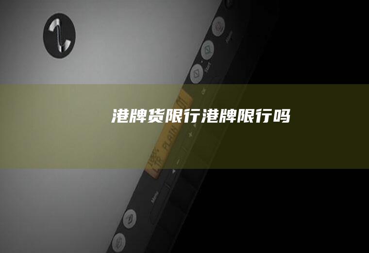 港牌货限行港牌限行吗