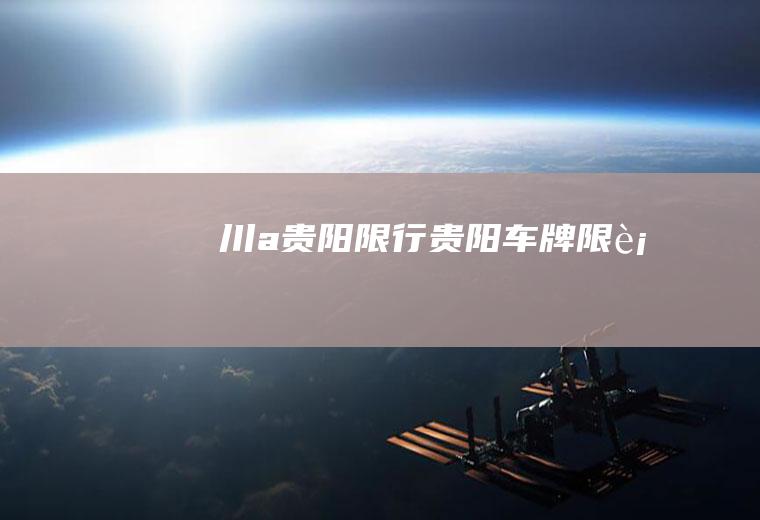 川a贵阳限行贵阳车牌限行