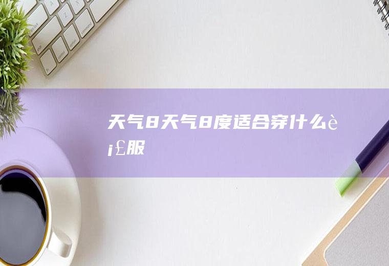 天气8天气8度适合穿什么衣服