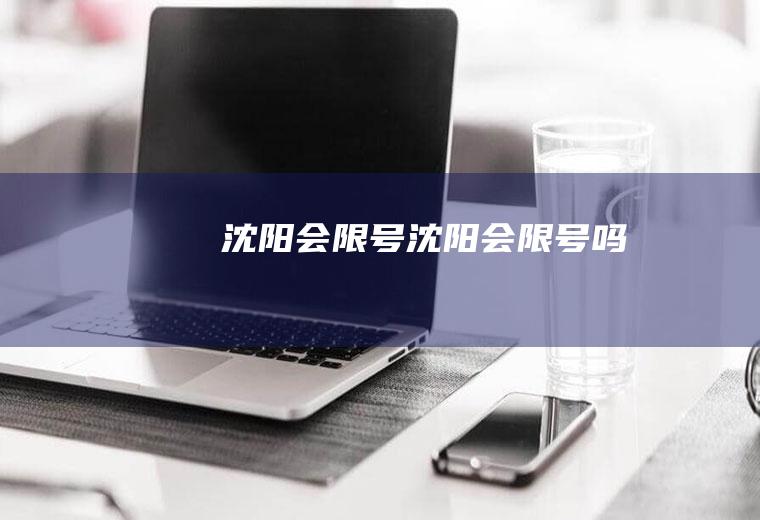 沈阳会限号沈阳会限号吗