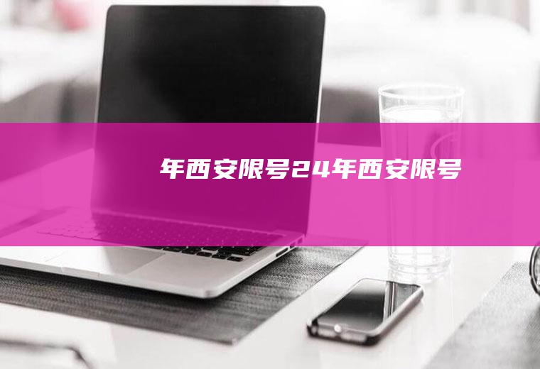 年西安限号24年西安限号