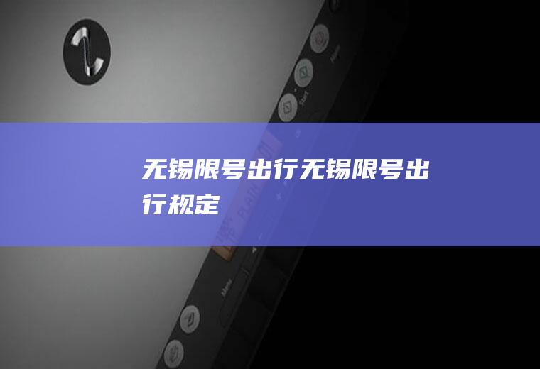 无锡限号出行无锡限号出行规定