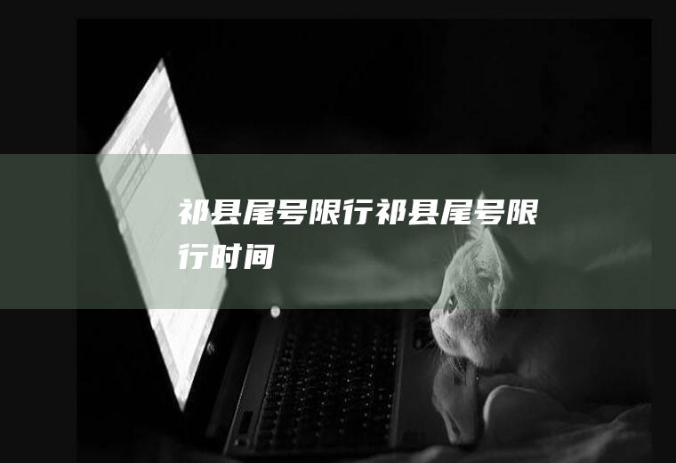 祁县尾号限行祁县尾号限行时间
