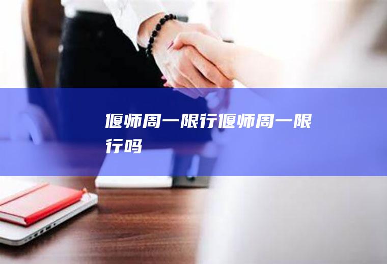 偃师周一限行偃师周一限行吗