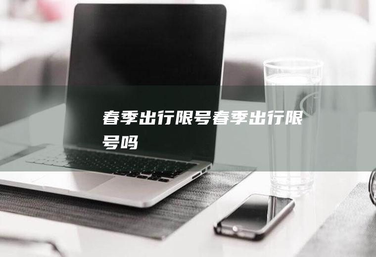 春季出行限号春季出行限号吗