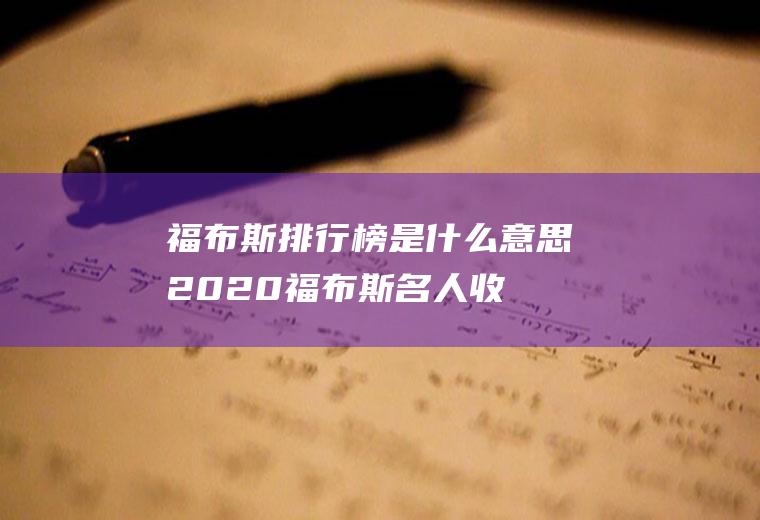 福布斯排行榜是什么意思(2020福布斯名人收入榜)