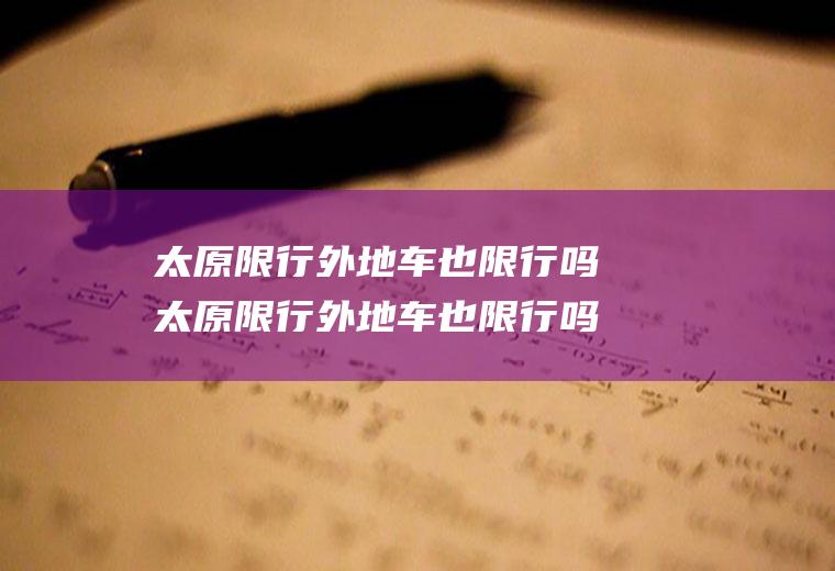 太原限行外地车也限行吗太原限行外地车也限行吗现在