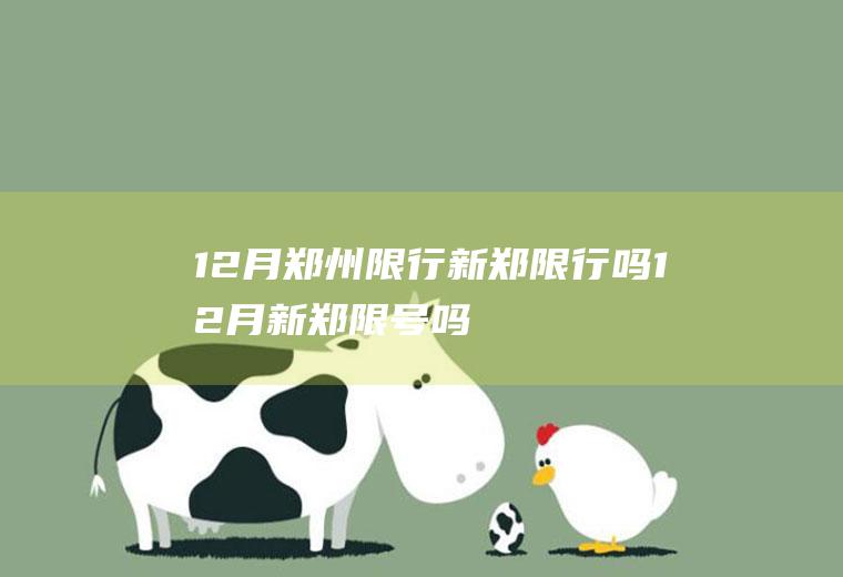 12月郑州限行新郑限行吗12月新郑限号吗