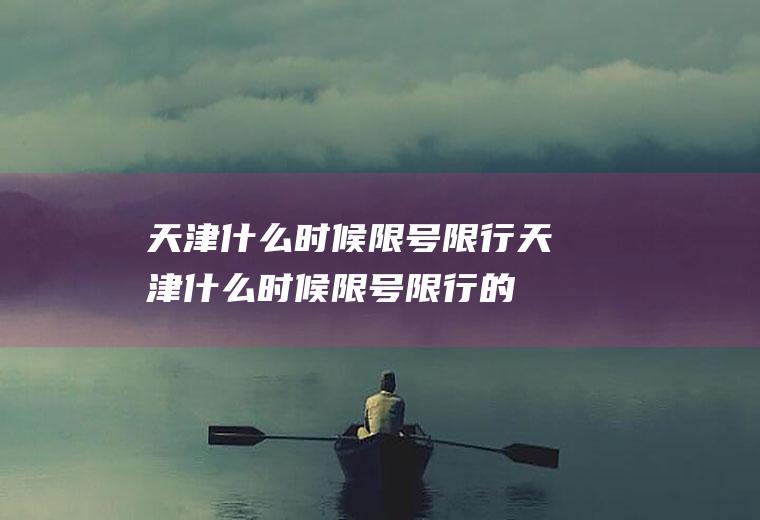天津什么时候限号限行天津什么时候限号限行的