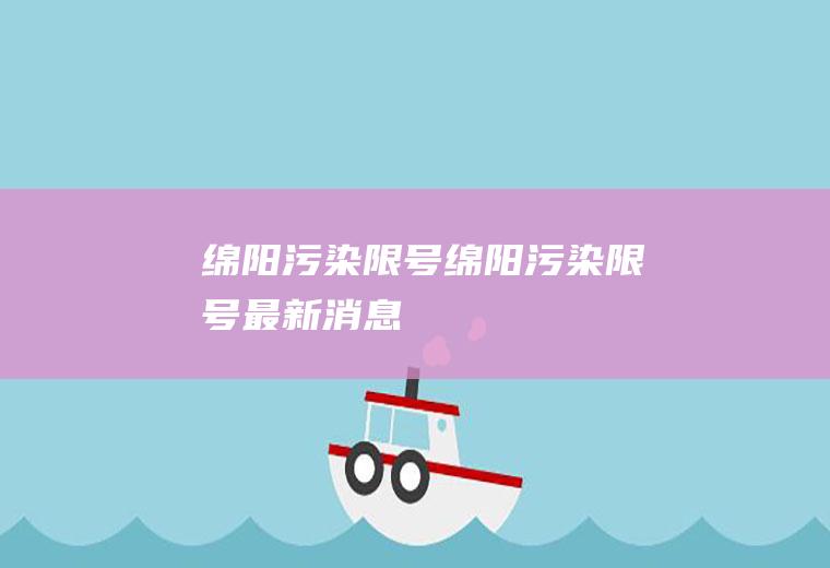 绵阳污染限号绵阳污染限号最新消息