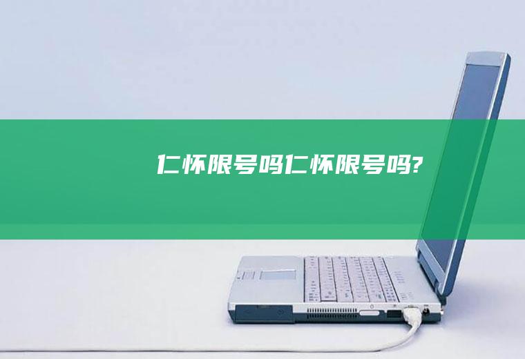 仁怀限号吗仁怀限号吗?