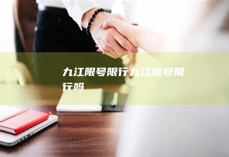 九江限号限行九江限号限行吗