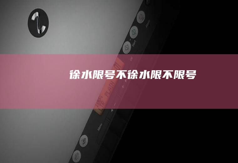 徐水限号不徐水限不限号