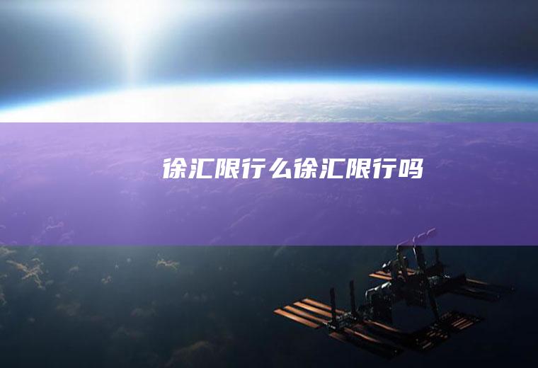 徐汇限行么徐汇限行吗