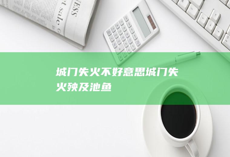 城门失火(不好意思城门失火殃及池鱼)