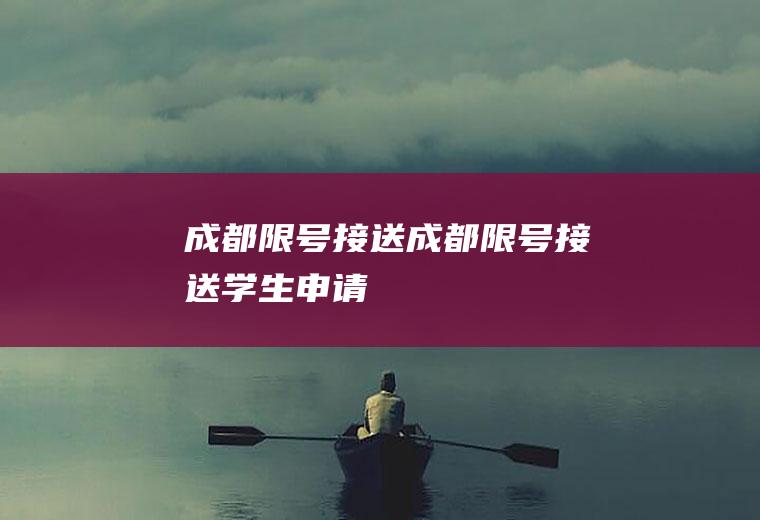 成都限号接送成都限号接送学生申请