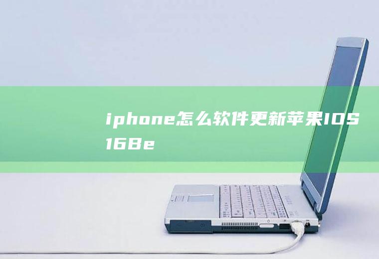 iphone怎么软件更新(苹果IOS16Beta重新加入电池百分比选项)