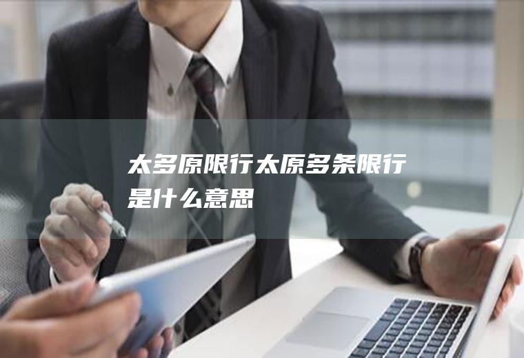 太多原限行太原多条限行是什么意思