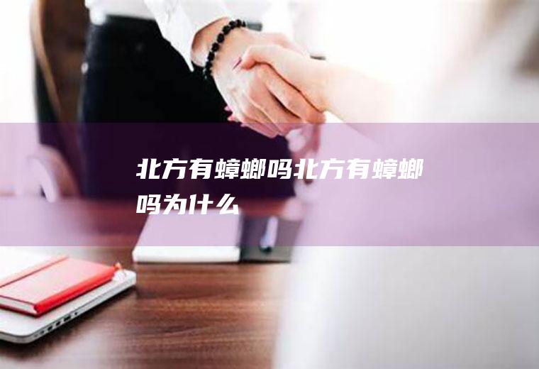 北方有吗北方有吗为什么