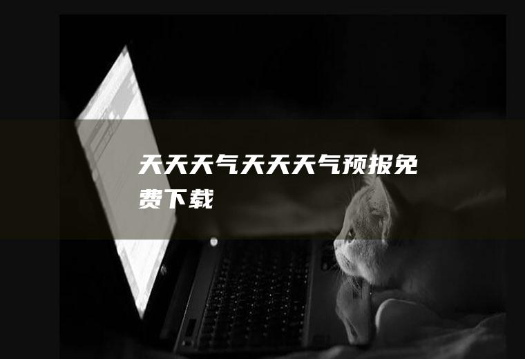 天天天气天天天气预报免费下载