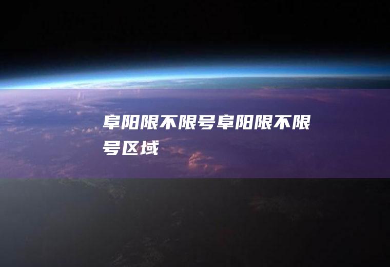 阜阳限不限号阜阳限不限号区域
