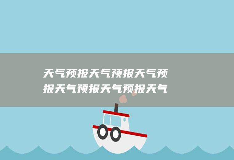 天气预报天气预报天气预报天气预报天气预报天气预报佳木斯天气预报