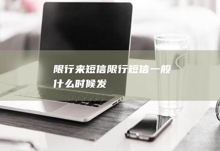 限行来短信限行短信一般什么时候发