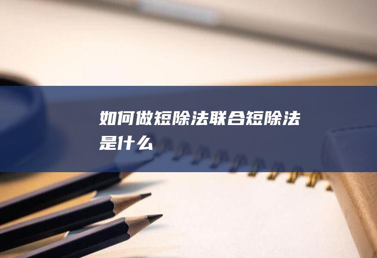如何做短除法(联合短除法是什么)