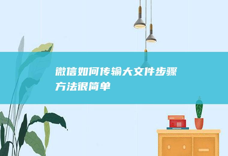 微信如何传输大文件步骤方法很简单