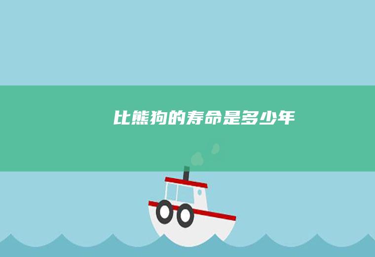 比熊狗的寿命是多少年