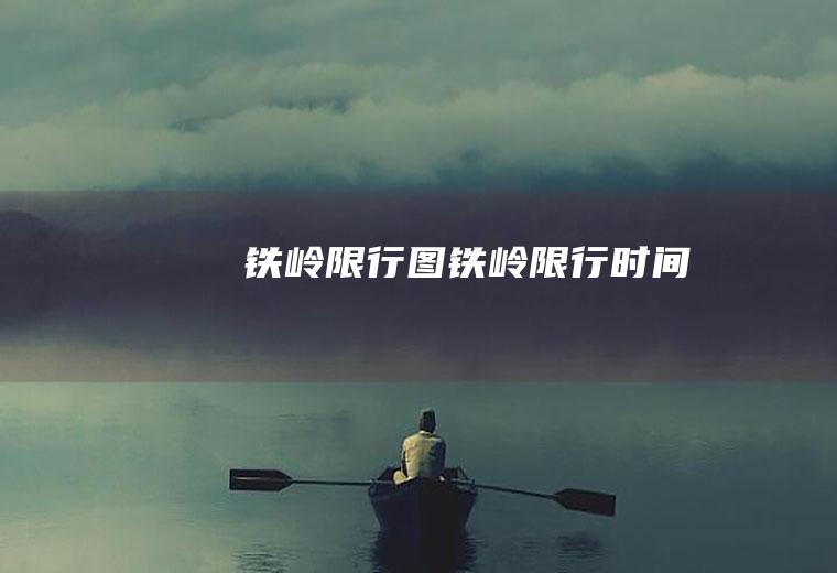 铁岭限行图铁岭限行时间