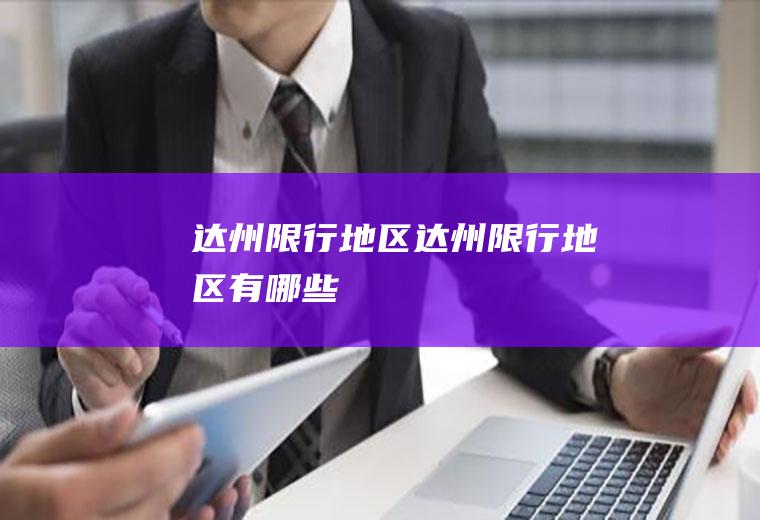 达州限行地区达州限行地区有哪些