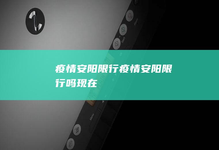 疫情安阳限行疫情安阳限行吗现在