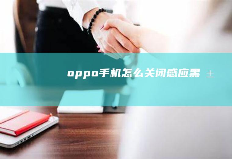 oppo手机怎么关闭感应黑屏