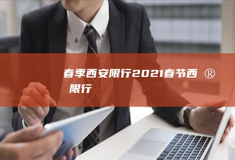 春季西安限行2021春节西安限行