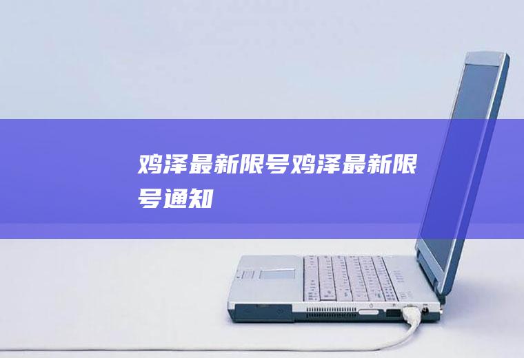 鸡泽最新限号鸡泽最新限号通知