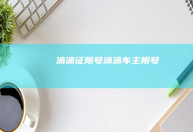 滴滴证限号滴滴车主限号